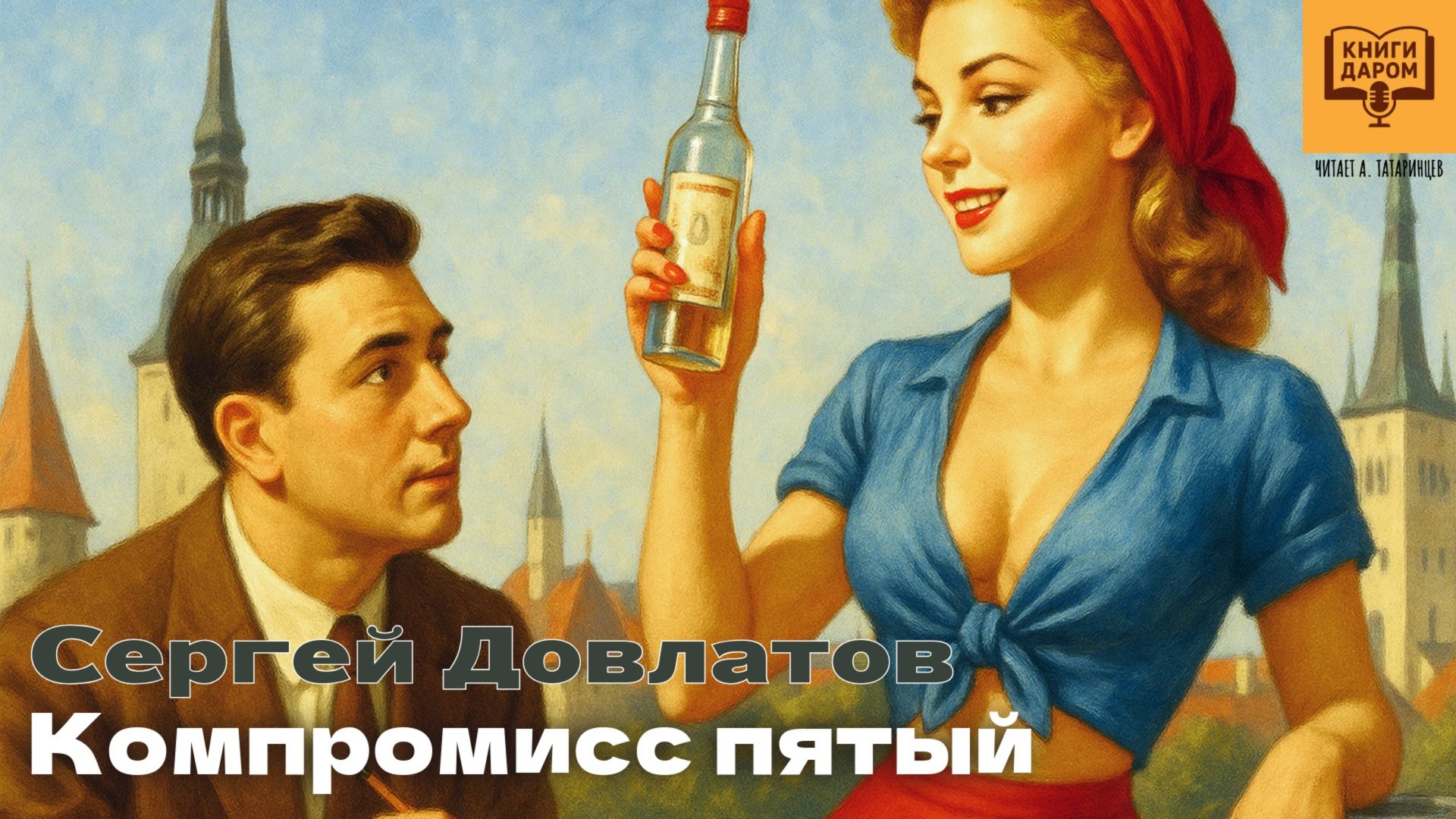 СЕРГЕЙ ДОВЛАТОВ. «КОМПРОМИСС ПЯТЫЙ». КНИГИ ДАРОМ смотреть онлайн