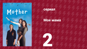 Моя мама 2 серия (сериал, 2016)