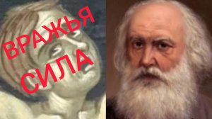 ВРАЖЬЯ СИЛА..МАТЕРИНСКОЕ ПРОКЛЯТИЕ ДАЛО МНЕ ПОЛНУЮ ВЛАСТЬ НАД ТОБОЙ..СЕРГЕЙ НИЛУС ч.2