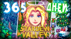Я ПРОЖИЛ 365 ДНЕЙ В STARDEW VALLEY и ВОТ ЧТО ПОЛУЧИЛОСЬ...