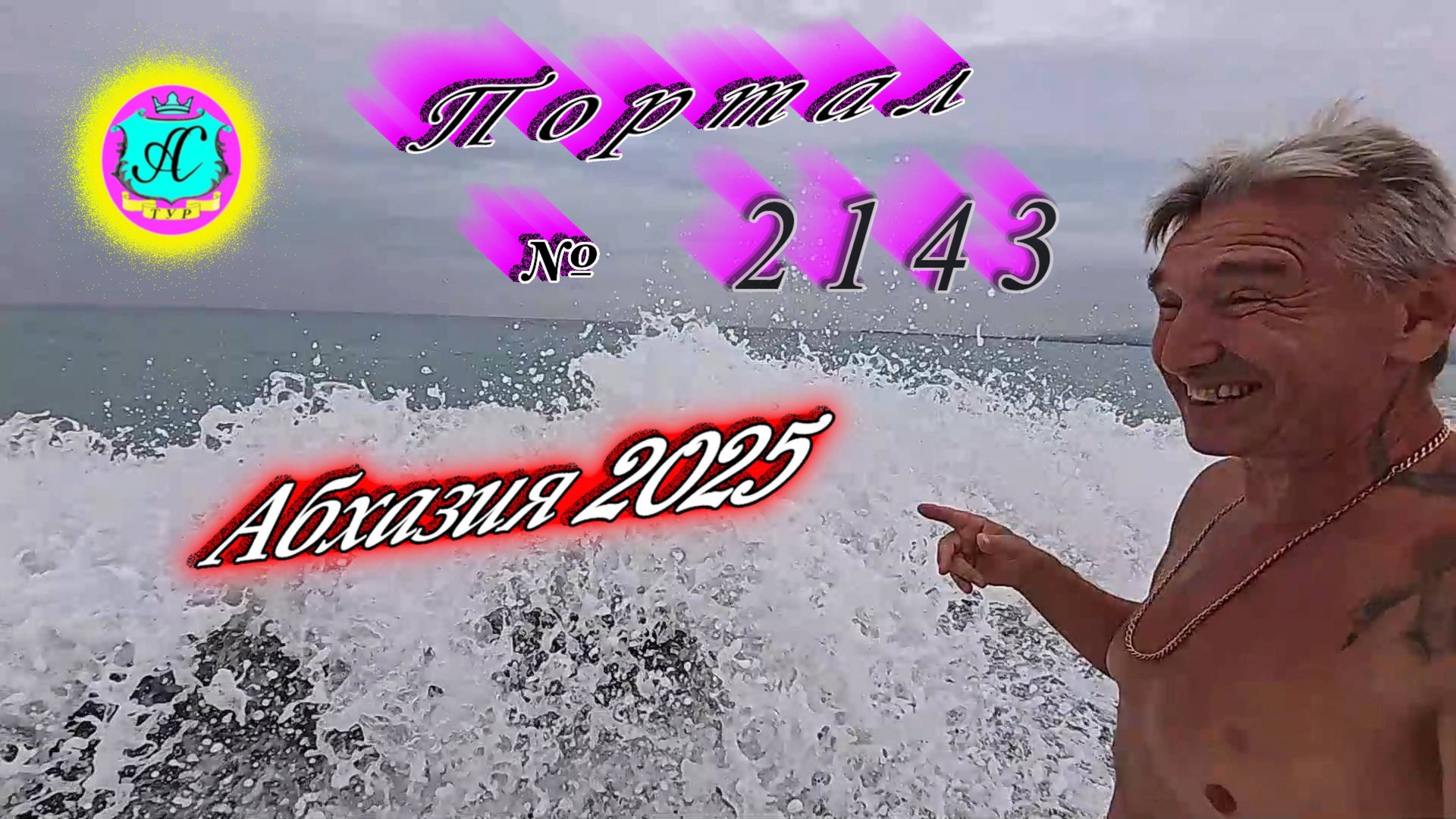 #Абхазия2025🌴 3.09.25г. Выпуск №2143🌡вчера +31°🌡ночью +25°🐬море +27,8❗ смотреть онлайн