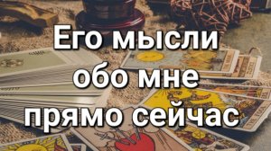 Его мысли обо мне прямо сейчас