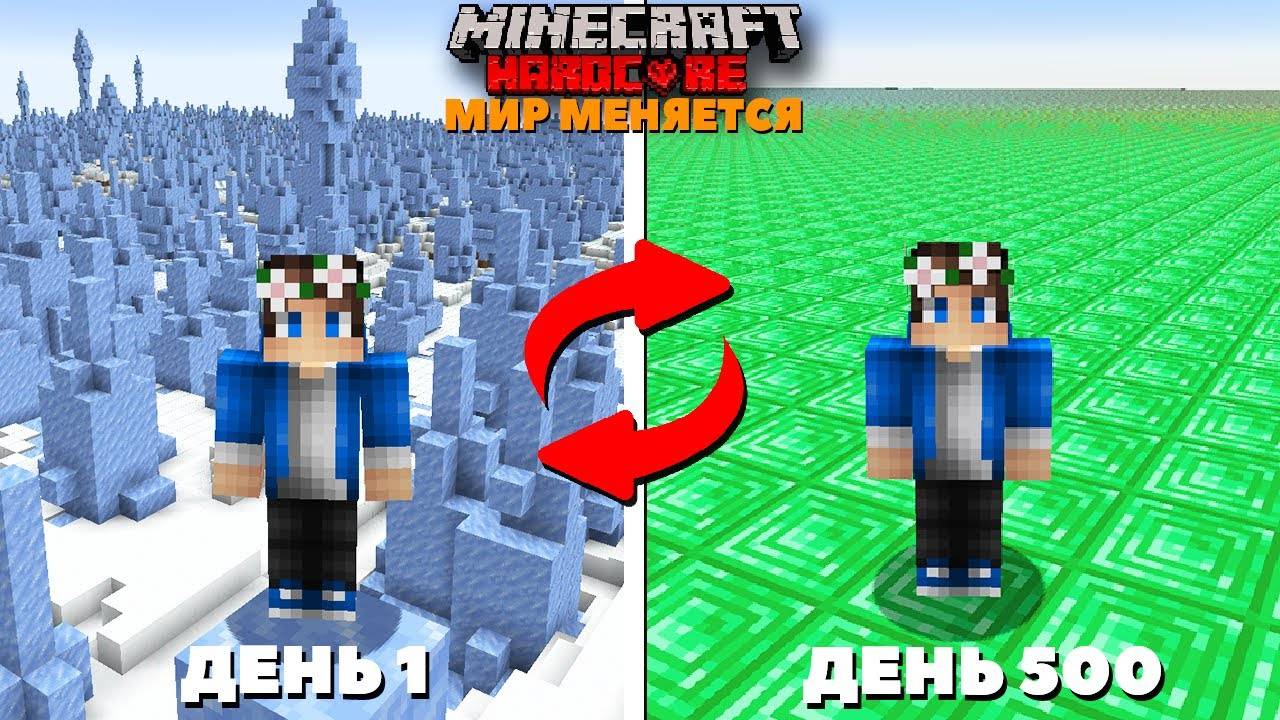 500 Дней, но МИР МЕНЯЕТСЯ в Майнкрафт ХАРДКОР! смотреть онлайн