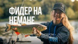 Лещ?! Голавль! Непредсказуемая фидерная рыбалка на Немане