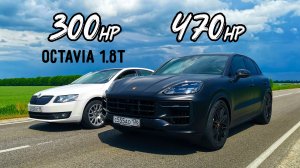 OCTAVIA A7 1.8T 300л.с. vs Porsche Cayenne S 470л.с. ВАЗ 2114 ТУРБО 240л.с. vs PASSAT B6 1.8T 280л.с