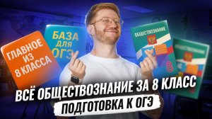 ВСЁ обществознание за 8 класс для ОГЭ с Равилем Кандинским | Умскул