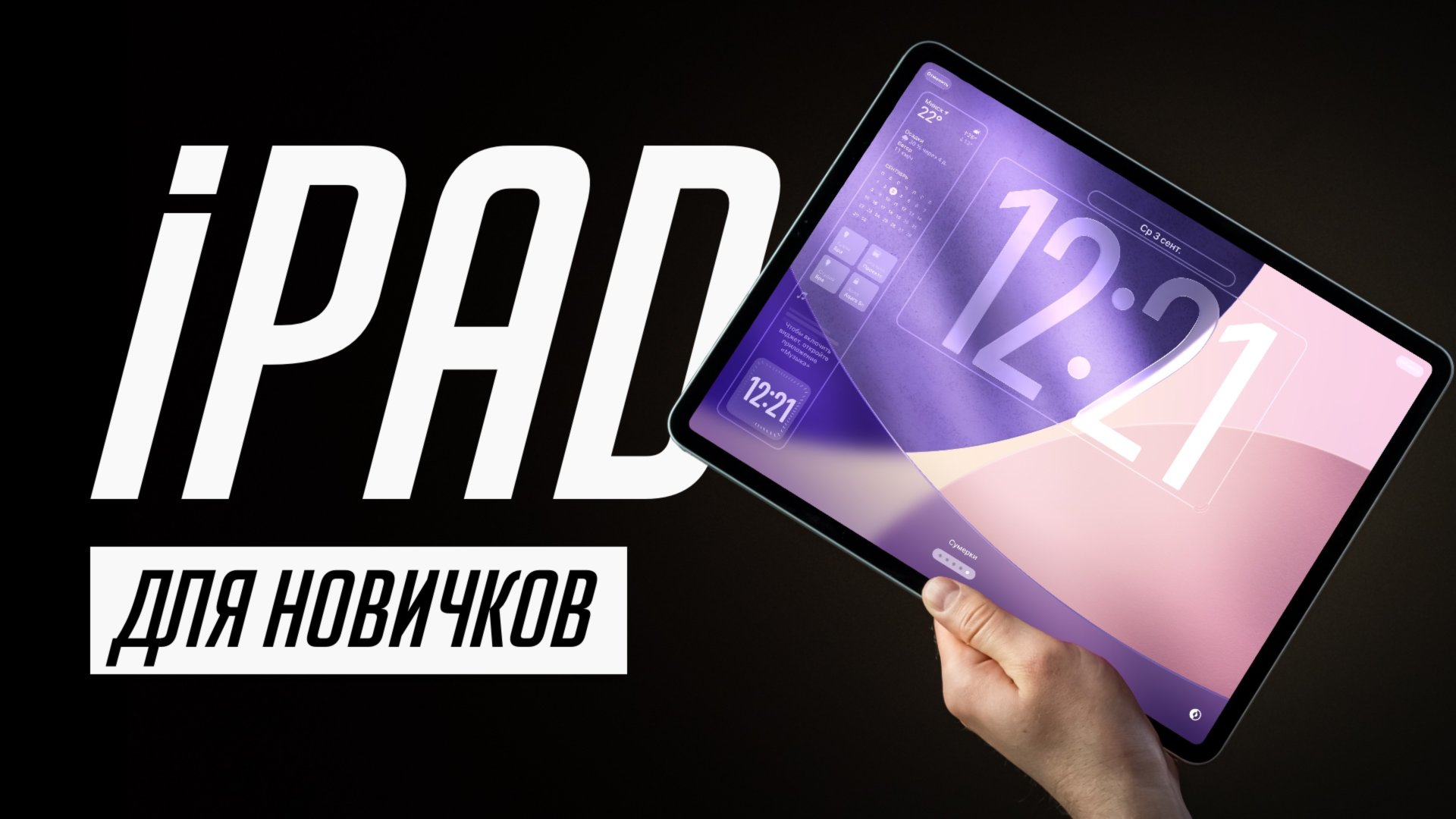 Я научу тебя пользоваться iPad за 17 минут! Мастер-класс по переходу с Android на iPadOS! смотреть онлайн