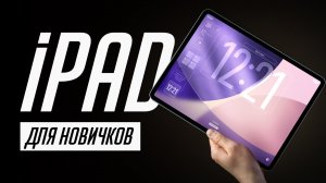 Я научу тебя пользоваться iPad за 17 минут! Мастер-класс по переходу с Android на iPadOS!