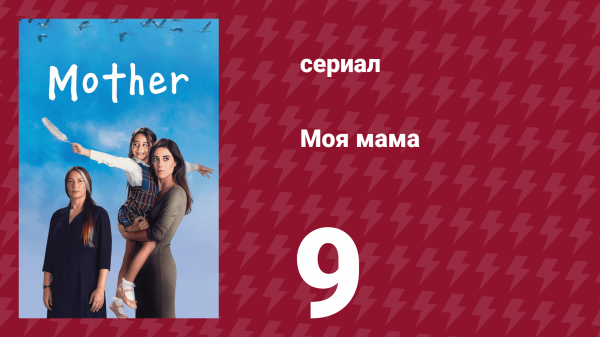 Моя мама 9 серия (сериал, 2016)