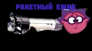 ракетный ежик