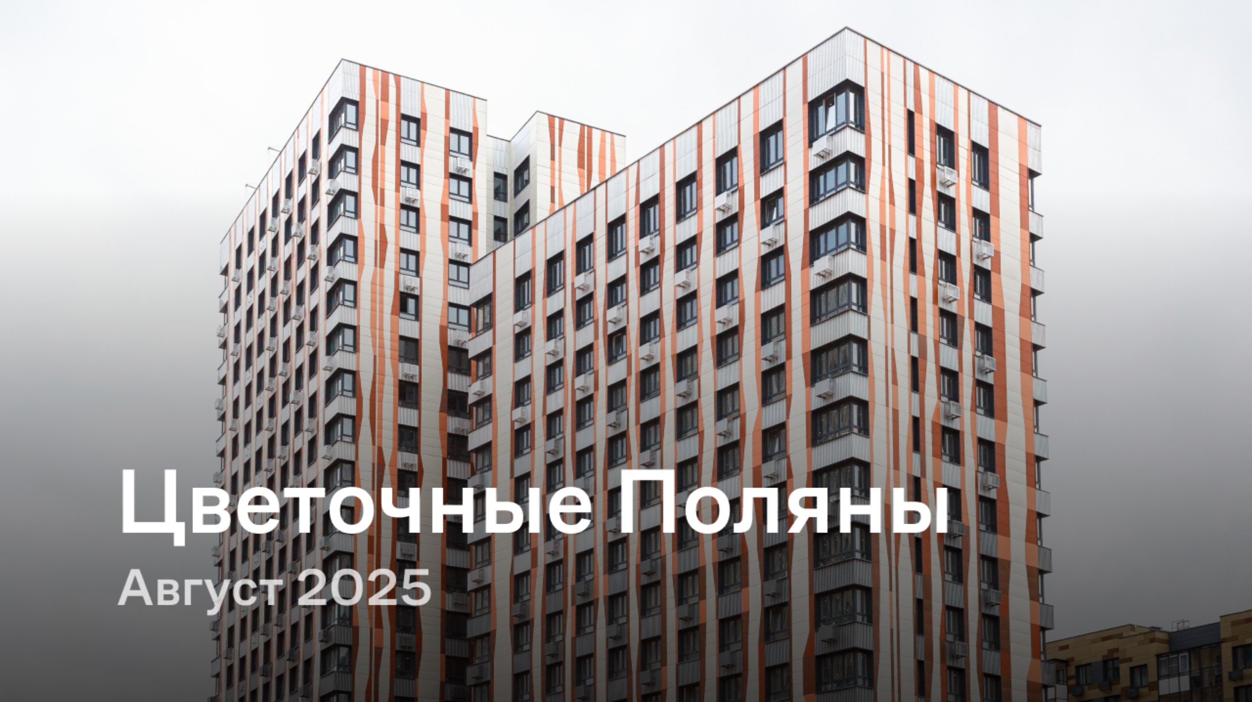 «Цветочные Поляны» / август 2025 смотреть онлайн