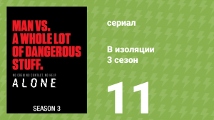 В изоляции 3 сезон 11 серия «Воссоединение» (документальный сериал, 2016)