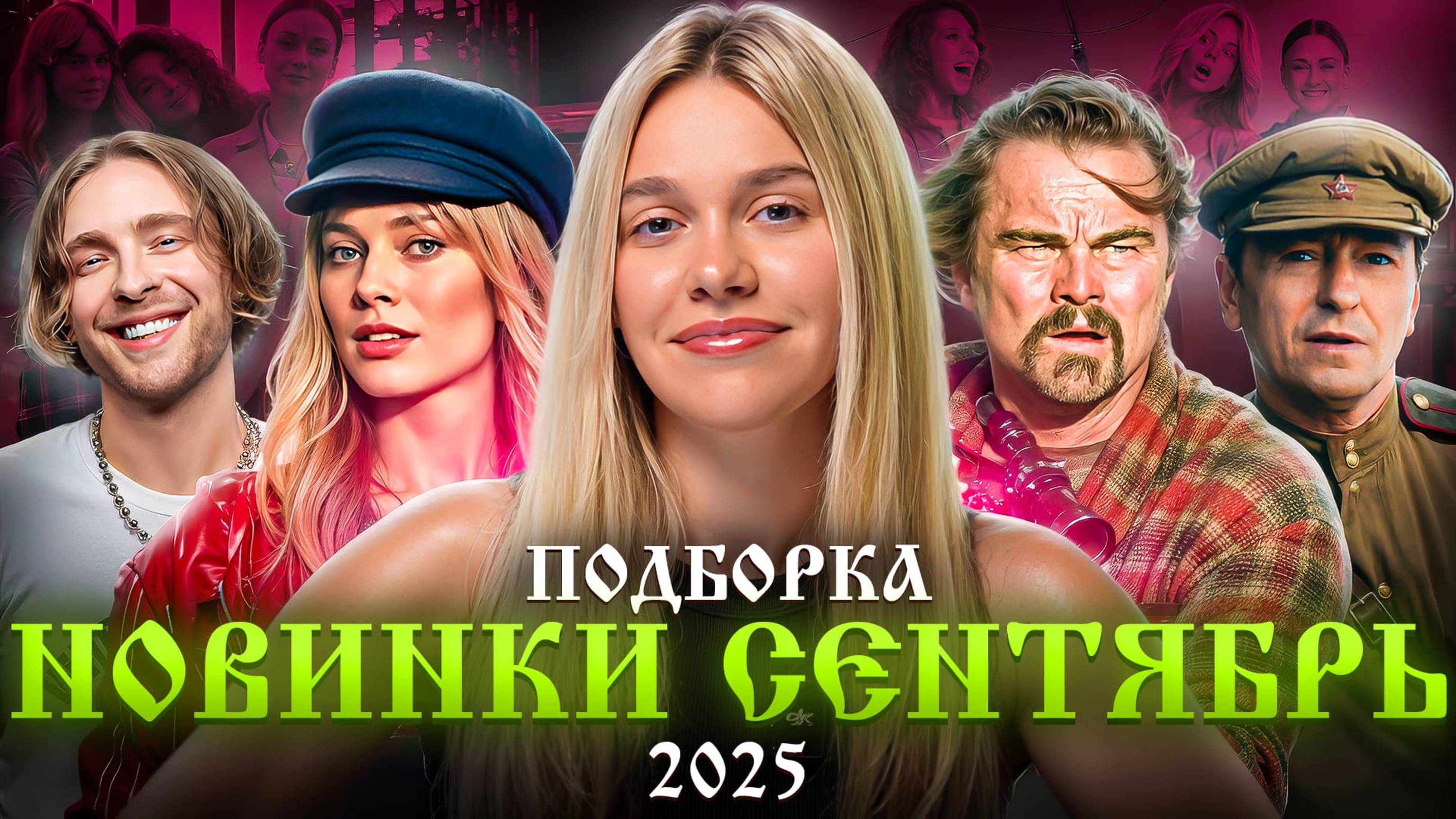 НОВИНКИ СЕНТЯБРЬ 2025 | ПОДБОРКА | SUDARIKOVA KATE