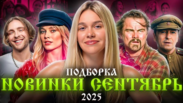 НОВИНКИ СЕНТЯБРЬ 2025 | ПОДБОРКА | SUDARIKOVA KATE