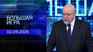 Большая игра. Часть 3. Выпуск от 02.09.2025