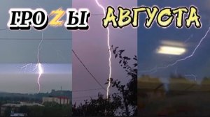 ГРОЗЫ АВГУСТА - Беспрерывная съёмка гроз!