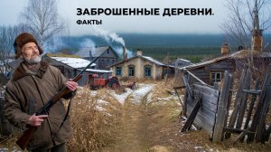 Заброшенные деревни Сибири: почему люди ушли? Реальные истории | Факты