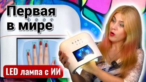 Распаковка первой в мире лампы Onail с ИИ для маникюра