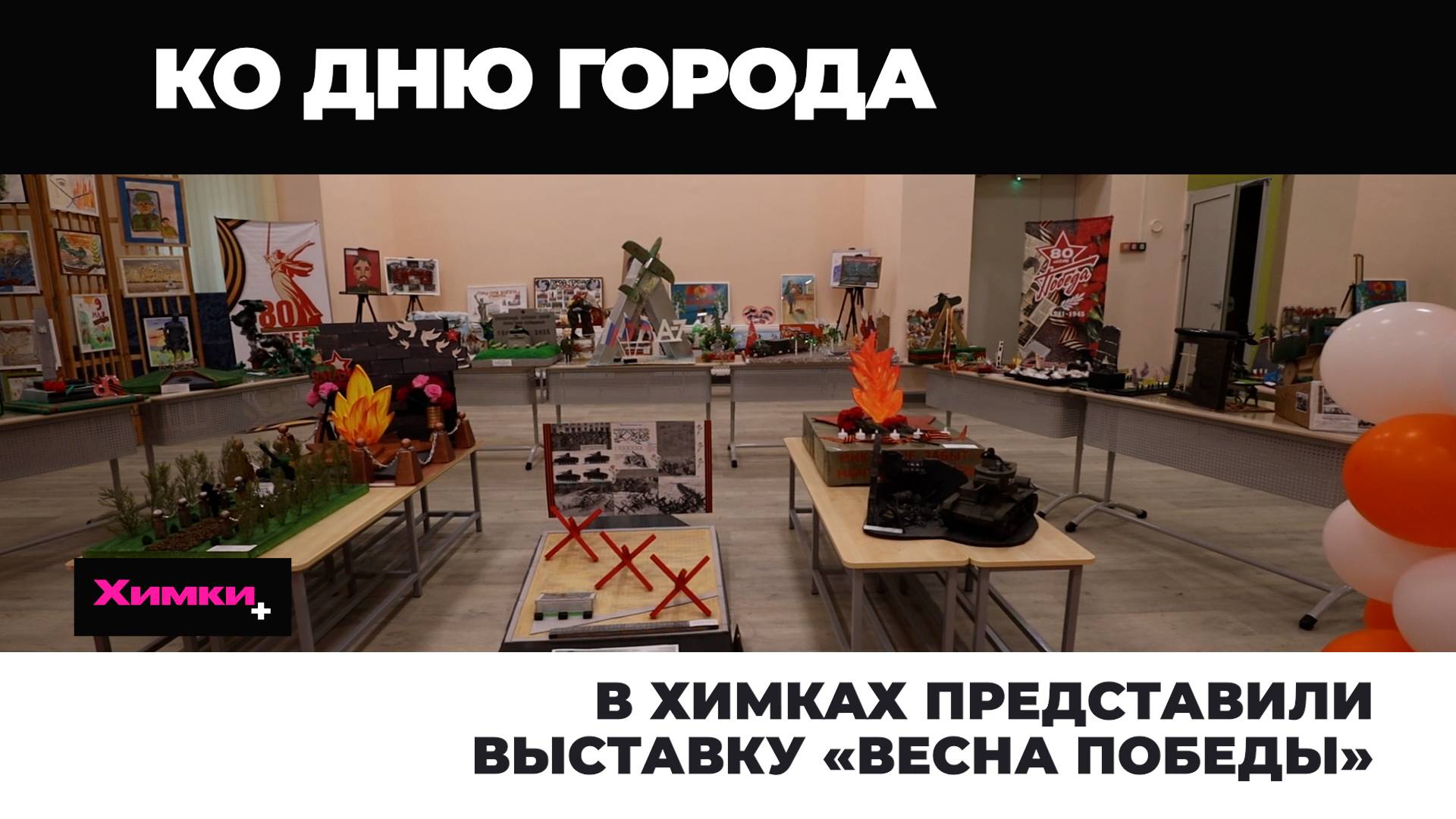 В ХИМКАХ ПРЕДСТАВИЛИ ВЫСТАВКУ «ВЕСНА ПОБЕДЫ» смотреть онлайн