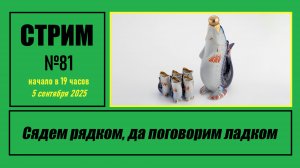 Стрим #81 «Сядем рядком, да поговорим ладком»