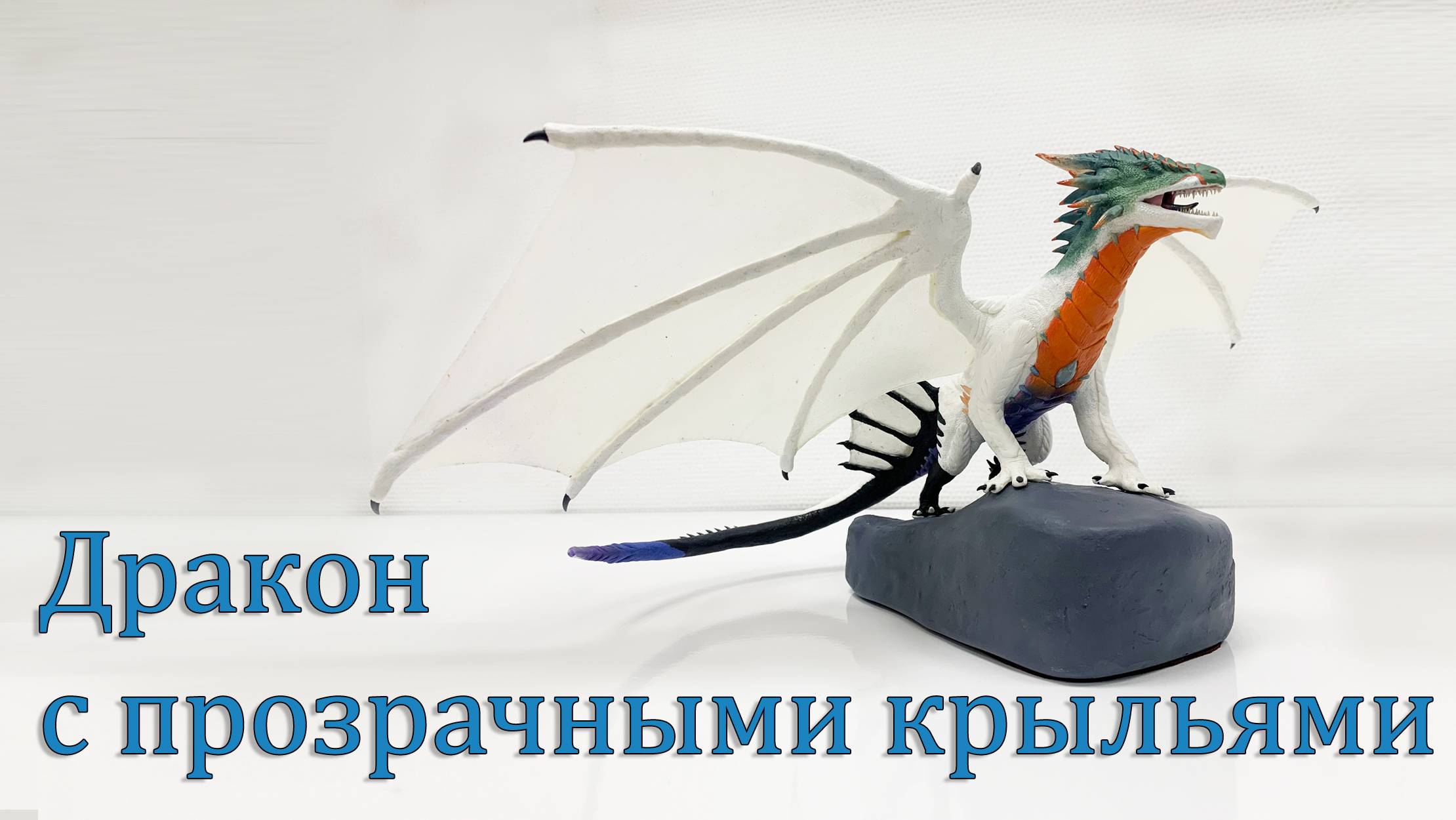 Лепка Дракона смотреть онлайн