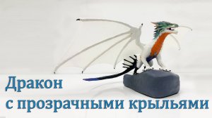 Лепка Дракона