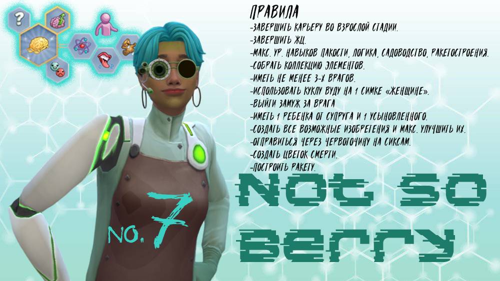 #7 Тайное досье и магнитный ключ / Not so Berry / Симс4