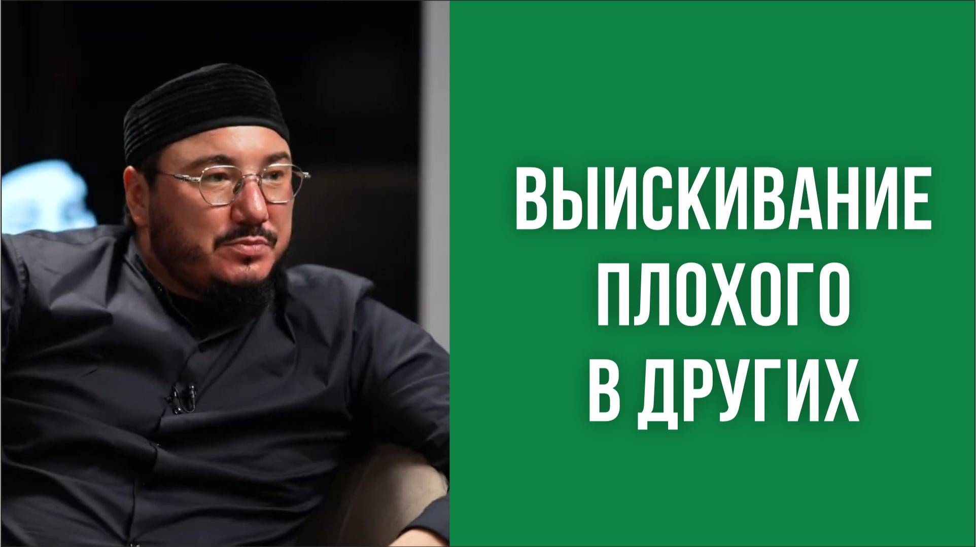 Выискивание плохого в других