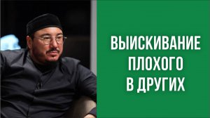 Выискивание плохого в других