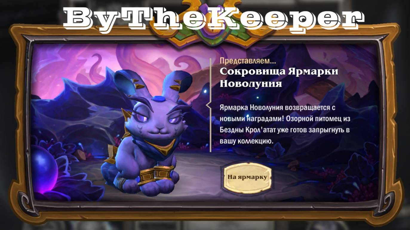 Hearthstone ярамарка новолуния 2 смотреть онлайн