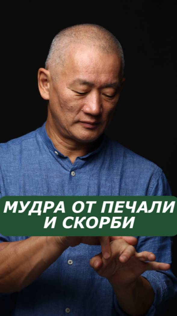 Мудра от печали и скорби