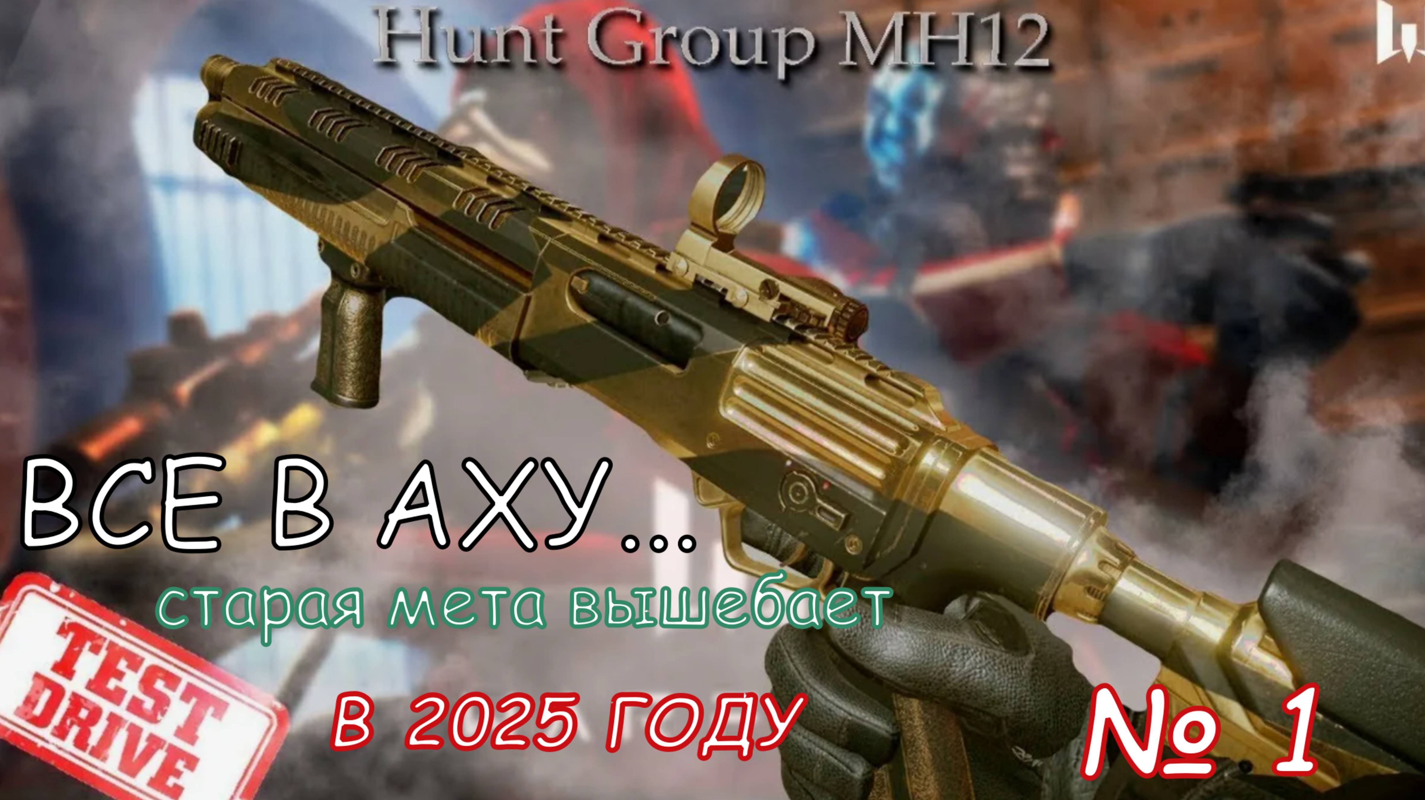 ВСЕ В АФИГЕ СТАРЫЙ Hunt Group MH12 ВЫШИБАЕТ НА РАЗ ДВА В 2025 ГОДУ!!!! #WARFACE