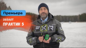 Эхолот Практик 5 | Премьера