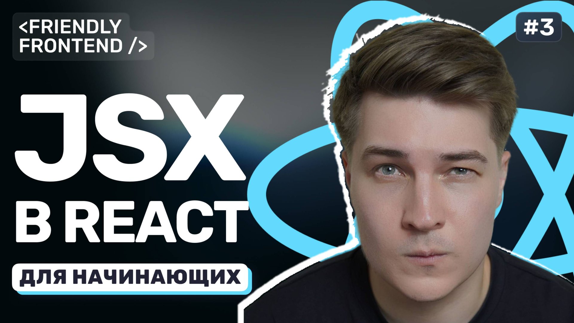 JSX в React: особенности синтаксиса, подводные камни, условный рендеринг и списки смотреть онлайн