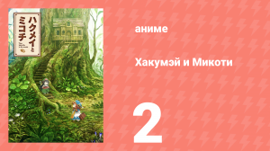 Хакумэй и Микоти 2 серия (аниме-сериал, 2018)