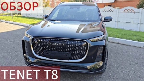 НОВЫЙ TENET T8 2025 (CHERY TIGGO 8 Pro Max  2025) Обзор, тест Тенет Т8 / Чери Тигго 8 про макс