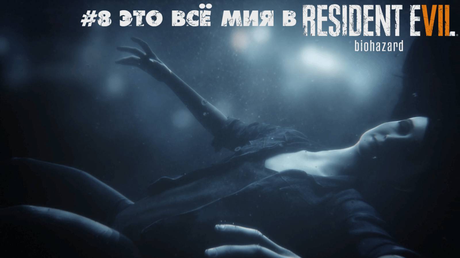 #8 Это всё Мия в Resident Evil 7 Biohazard