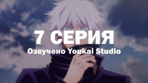 Магическая битва 2 сезон / Jujutsu Kaisen 2nd Season - 7 серия | Youkai Studio