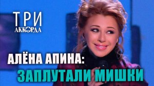 Алёна Апина - «Заплутали мишки» (Три аккорда)