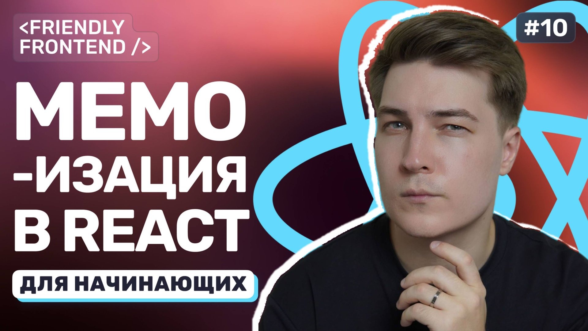 Оптимизация в React: как и когда использовать memo, useCallback и useMemo смотреть онлайн