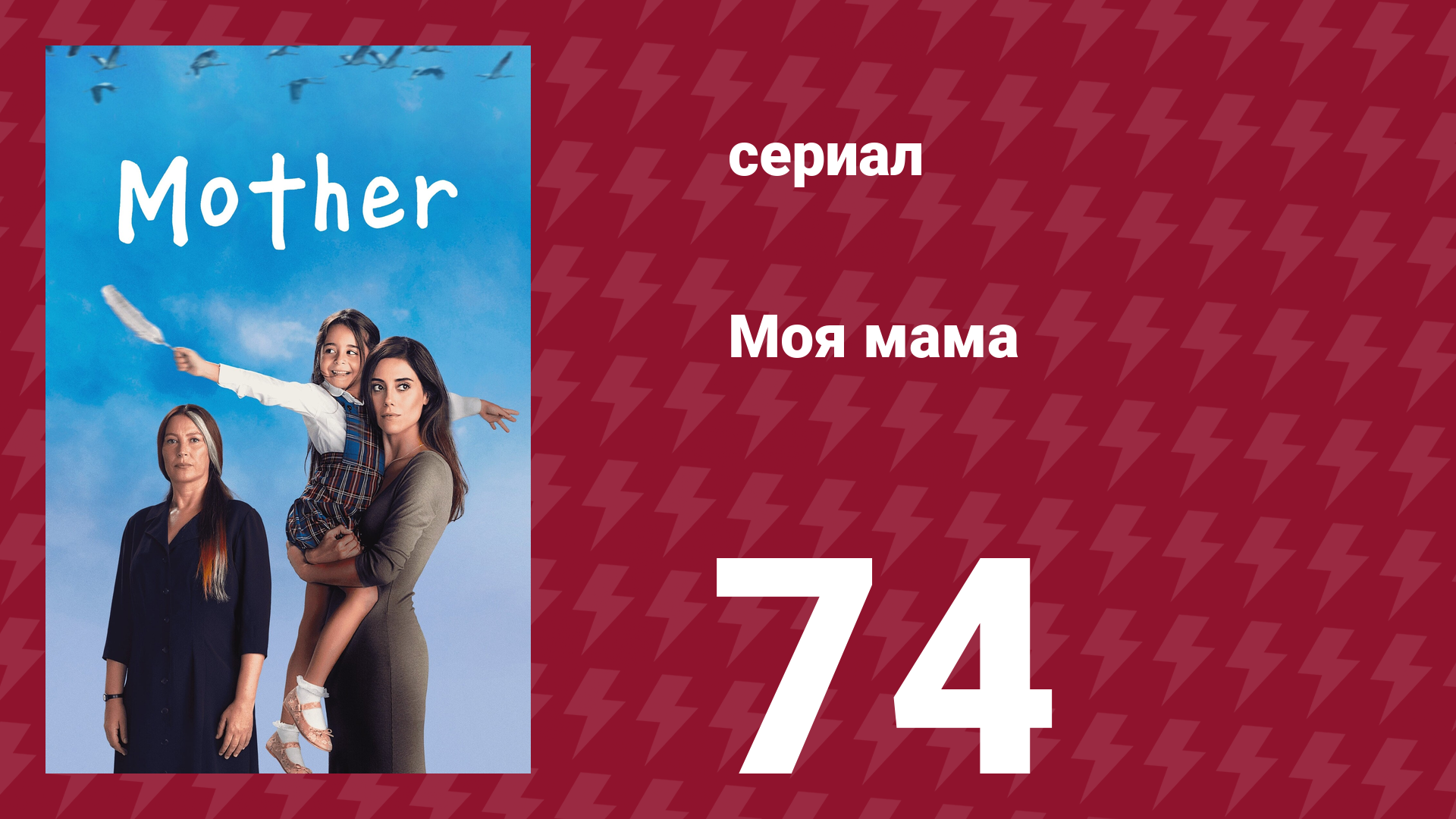 Моя мама 74 серия (сериал, 2016)