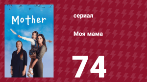 Моя мама 74 серия (сериал, 2016)