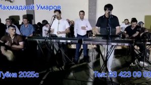 МАХМАДАЛИ УМАРОВ ТУЁНА 2025