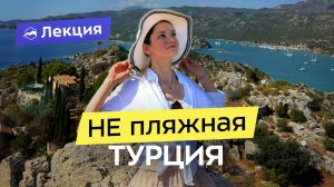 Путешествие по Турции. От Сиде до Фетхие: пеший тур по Ликийской тропе и древним городам