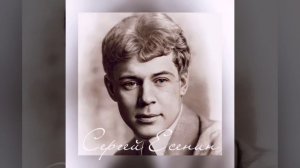 Есенин - Я обманывать себя не стану