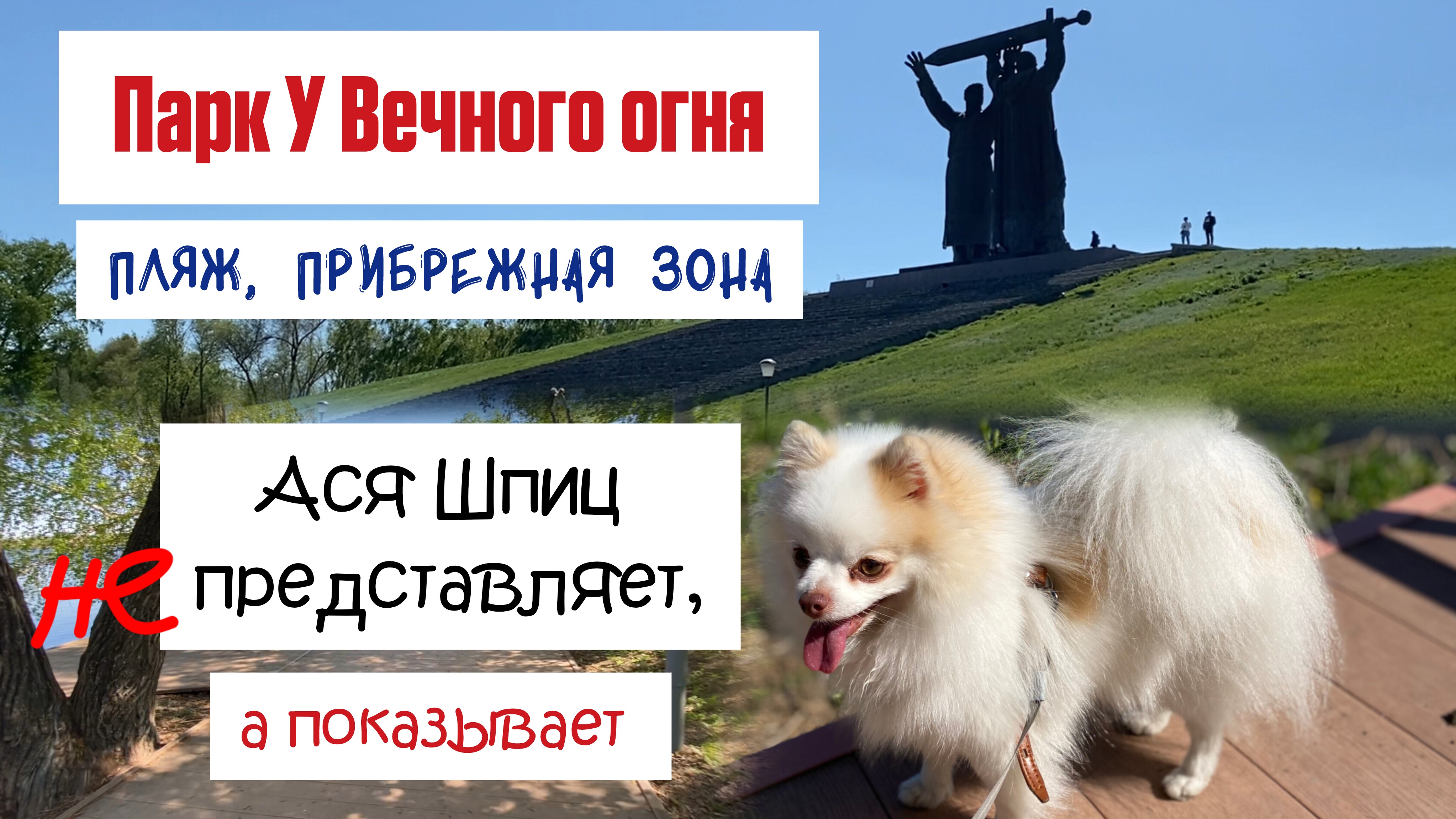 Обзор прибрежной зоны парка У Вечного огня в Магнитогорске смотреть онлайн