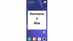 Контакты в мессенджере MAX: как добавить или удалить контакт