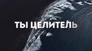 АЛЛИЛУЯ | 🎤  КАРАОКЕ С ТЕКСТОМ