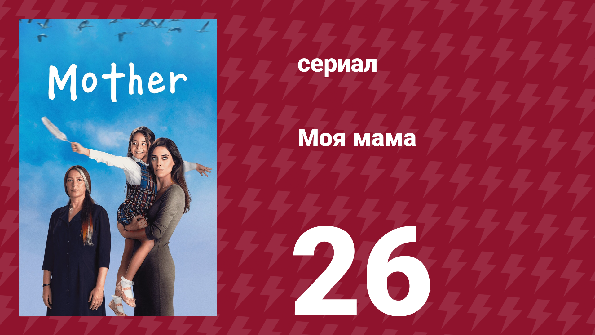 Моя мама 26 серия (сериал, 2016) смотреть онлайн