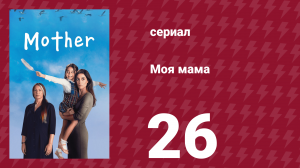 Моя мама 26 серия (сериал, 2016)